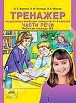 Книга Тренажер по русс.яз. 3-4кл. Части речи Раб.тет. №2 Жиренко О.Е., б-3936, Баград.рф